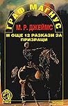 Граф Магнус и още 12 разкази за призраци