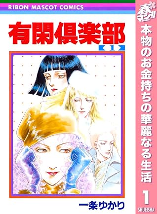 有閑倶楽部 期間限定無料 1 By 一条ゆかり 有閑倶楽部 期間限定無料 1 By 一条ゆかり