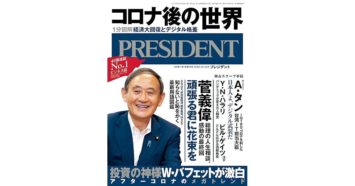 コロナ後の世界 1分図解 経済大回復とデジタル格差 菅義偉の人生相談最終回 頑張る君に花束を プレジデント年 10 16号 雑誌 By President 編集部