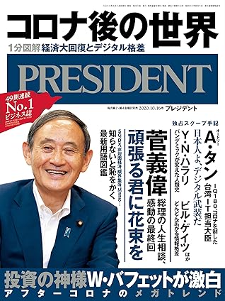 コロナ後の世界 1分図解 経済大回復とデジタル格差 菅義偉の人生相談最終回 頑張る君に花束を プレジデント年 10 16号 雑誌 By President 編集部