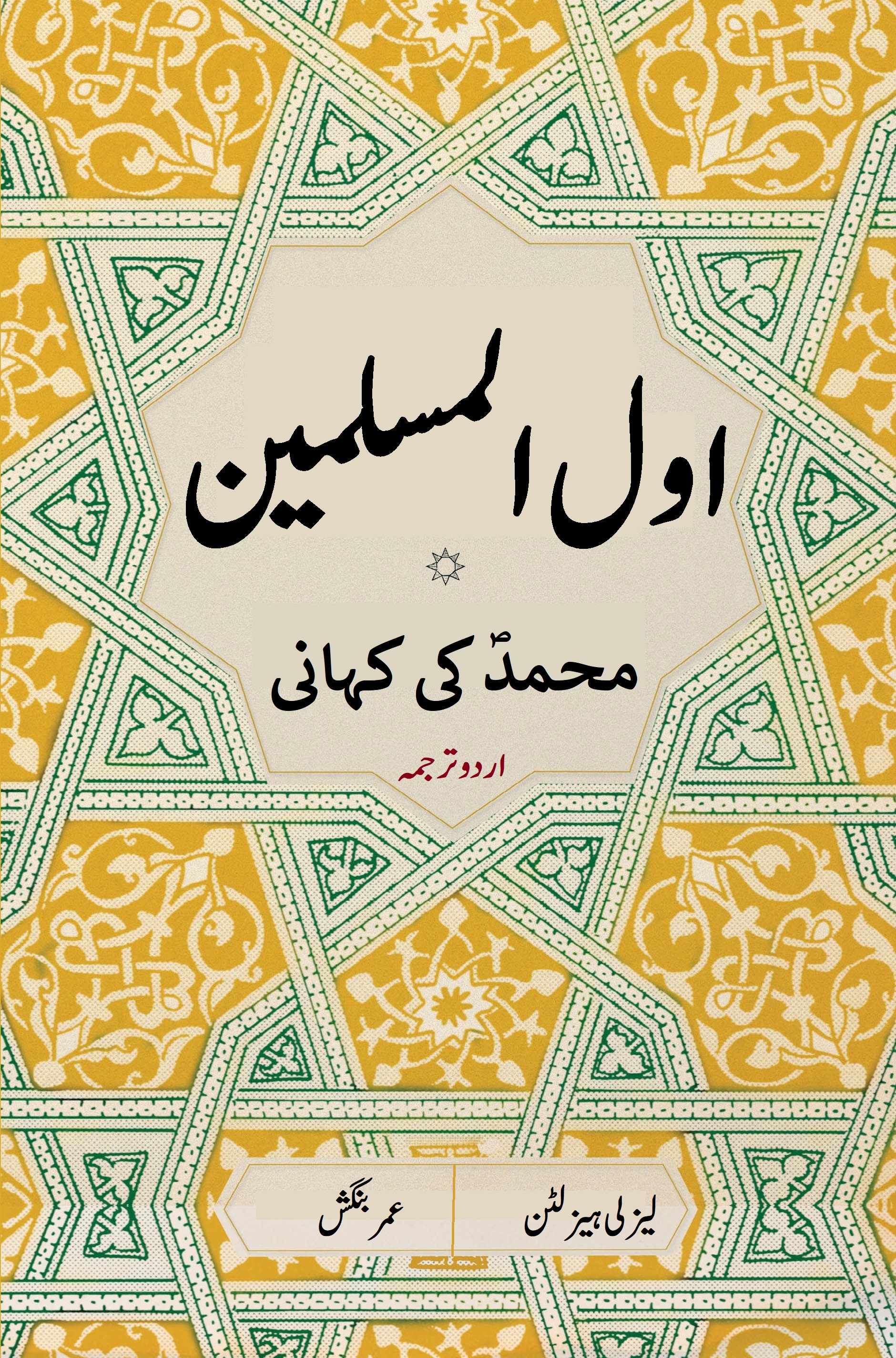 اول المسلمین: محمدؐ کی کہانی