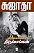 விருப்பமில்லா திருப்பங்கள் / Viruppamila Tiruppangal (Tamil Edition)
