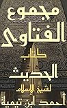 مجموع الفتاوى: الحديث الجزء الخامس عشر كتاب الحديث مجموع الفتاوى: الحديث الجزء الخامس عشر كتاب الحديث
