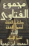 مجموع الفتاوى: الفقه الجزء السادس عشر كتاب أصول الفقه الاتباع