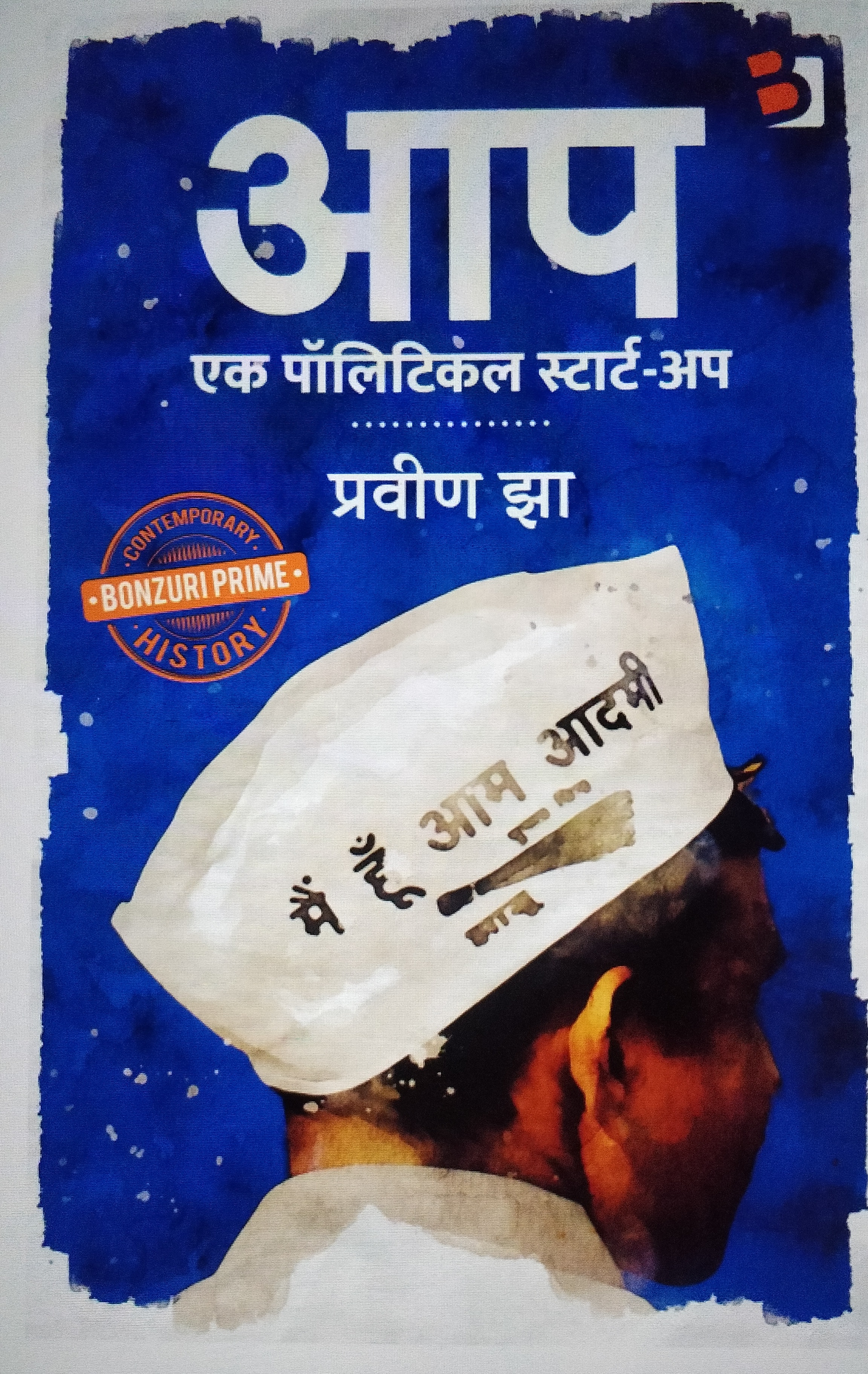 आप - एक पोलिटिकल स्टार्ट-अप