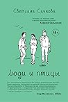 Люди и птицы by Svetlana Satchkova