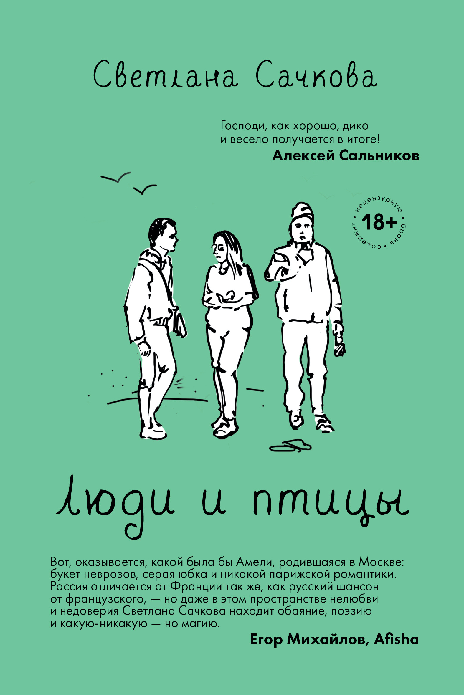 Люди и птицы (Paperback)