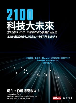 2100科技大未来 从现在到2100年 科技将如何改变我们的生活by 加来道雄