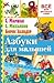 Азбуки для малышей