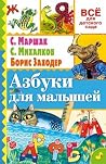 Азбуки для малышей Азбуки для малышей