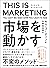 THIS IS MARKETING ディスイズマーケティング 市場を動かす (Japanese Edition)