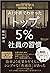 AI分析でわかった トップ5％社員の習慣 トップ5%シリーズ by 越川 慎司
