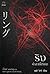 ริง คำสาปมรณะ by Kōji Suzuki