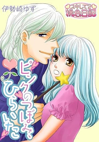 ピンクのつぼみ ひらいた By 伊勢崎ゆず