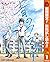 青のフラッグ【期間限定無料】 1 (ジャンプコミックスDIGITAL) (Japanese Edition)