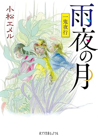 一鬼夜行 雨夜の月 By 小松エメル