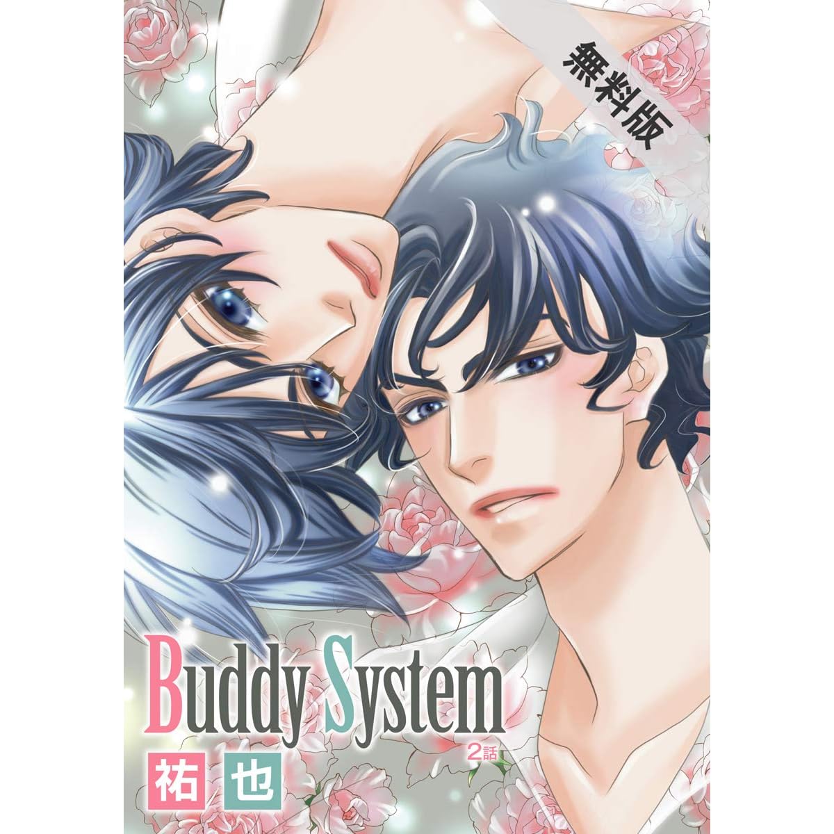 花丸漫画 Buddy System 期間限定無料版 第2話 By 祐也