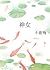神女 | Saving My Goddess