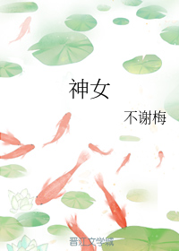 神女 | Saving My Goddess (ebook)