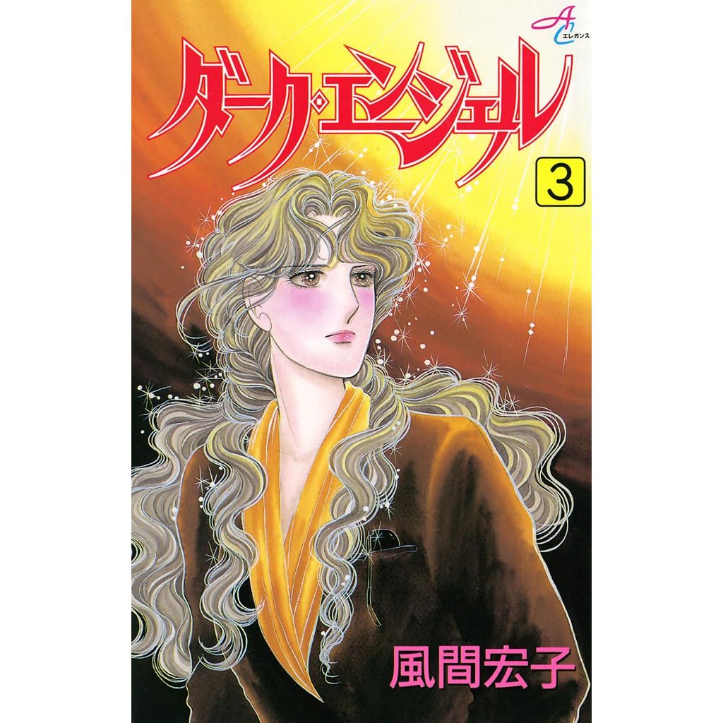 ダーク エンジェル 3 By 風間宏子