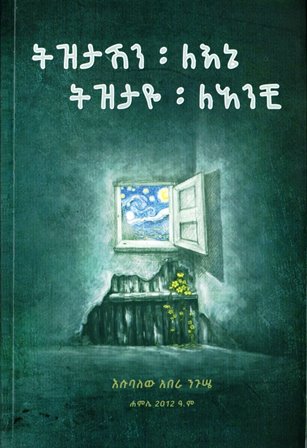 ትዝታሽን ለእኔ ትዝታዬን ለአንቺ