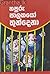 නපුරු පාලකයෝ තුන්දෙනා