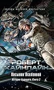 Пасынки Вселенной. История будущего. Книга 2