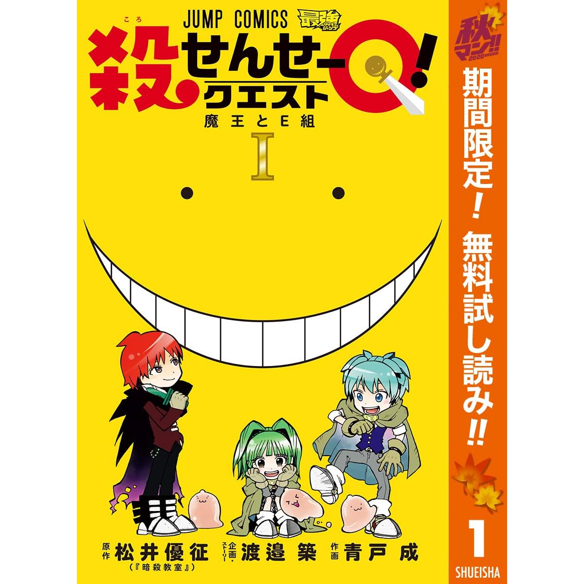 殺せんせーq 期間限定無料 1 By 渡邉築
