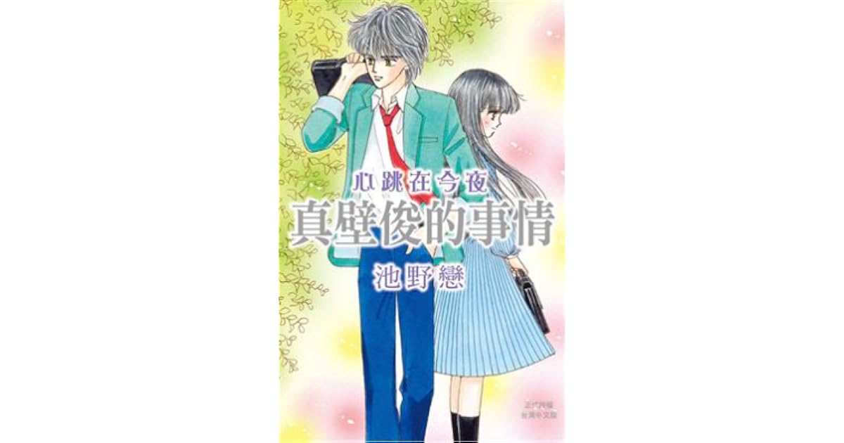 心跳在今夜 真壁俊的事情 By Koi Ikeno