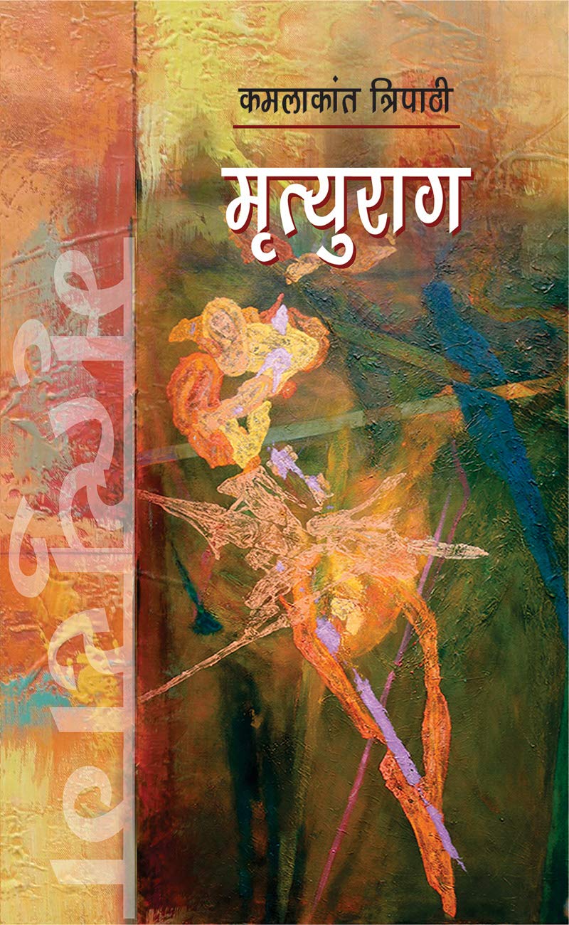 मृत्युराग (Mrityuraag)