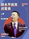 雪球特别版——段永平投资问答录（商...