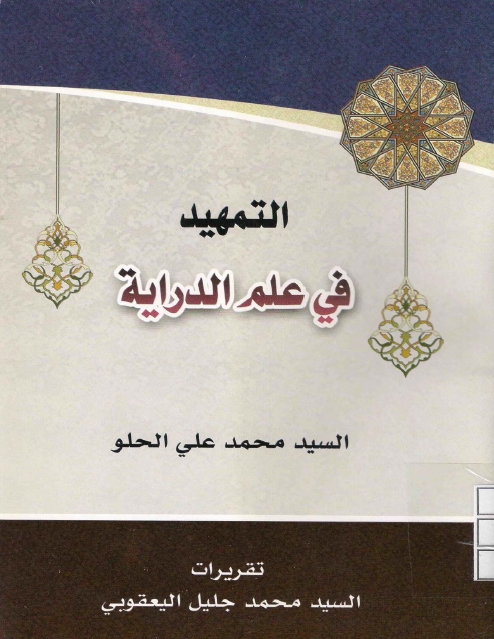 التمهيد في علم الدراية