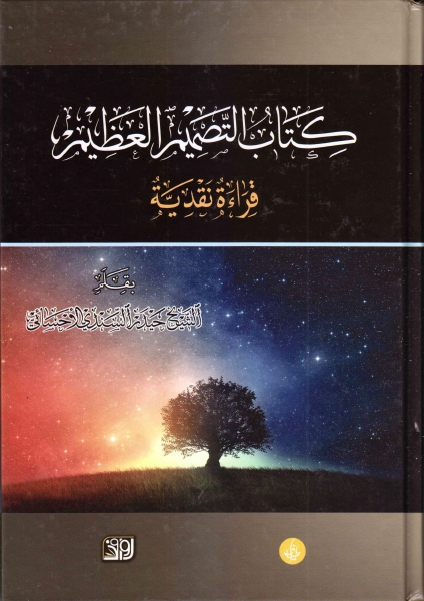 كتاب التصميم العظيم، قراءة نقدية