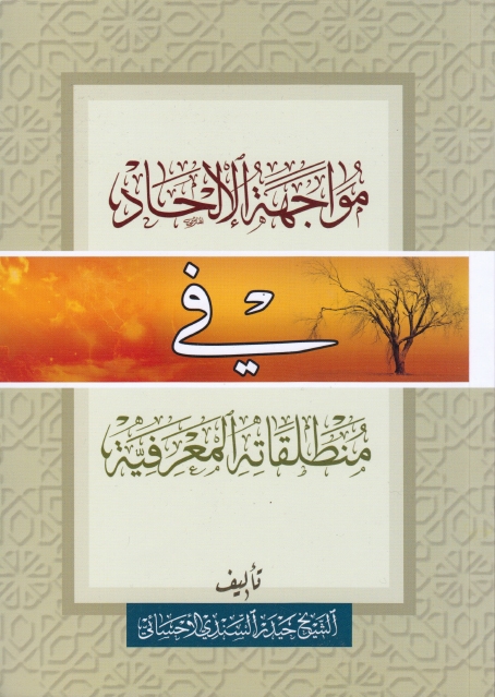 مواجهة الإلحاد في منطلقاته المعرفية (Unknown Binding)