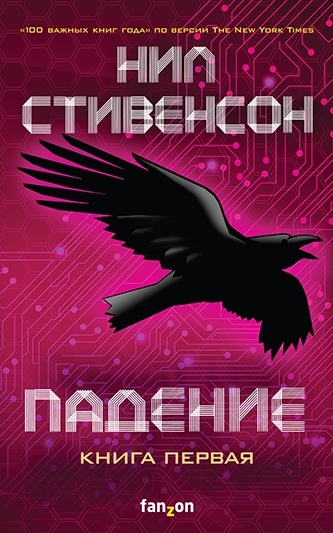 Падение, или Додж в Аду. Книга первая (Падение, #1)