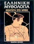 Εισαγωγή στο μύθο