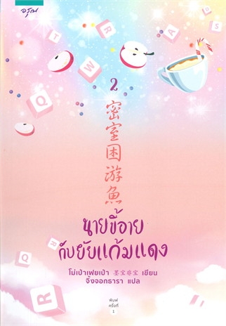 นายขี้อายกับยัยแก้มแดง เล่ม 2 (Paperback)