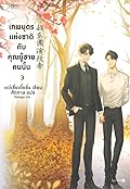 เทพบุตรแห่งชาติกับคุณผู้ชายคนนั้น เล่ม 3
