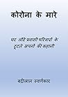 Corona Ke Maare by Badrilal Swarnkar