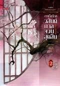 ลานเวิ้งว้างวสันต์กาลจวนสุดสิ้น เล่ม 2