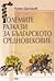 Големите разкази за българското средновековие