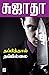 தப்பித்தால் தப்பில்லை / Thappiththal Thappillai by Sujatha