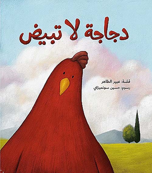 دجاجة لا تبيض (Paperback)