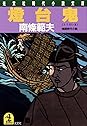 Books by 南條範夫 (Author of 山岡鉄舟（一）)