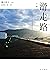 小説　滑走路 (角川書店単行本)
