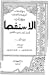 الاستقصا لأخبار دول المغرب الأقصى - المجلد الأول