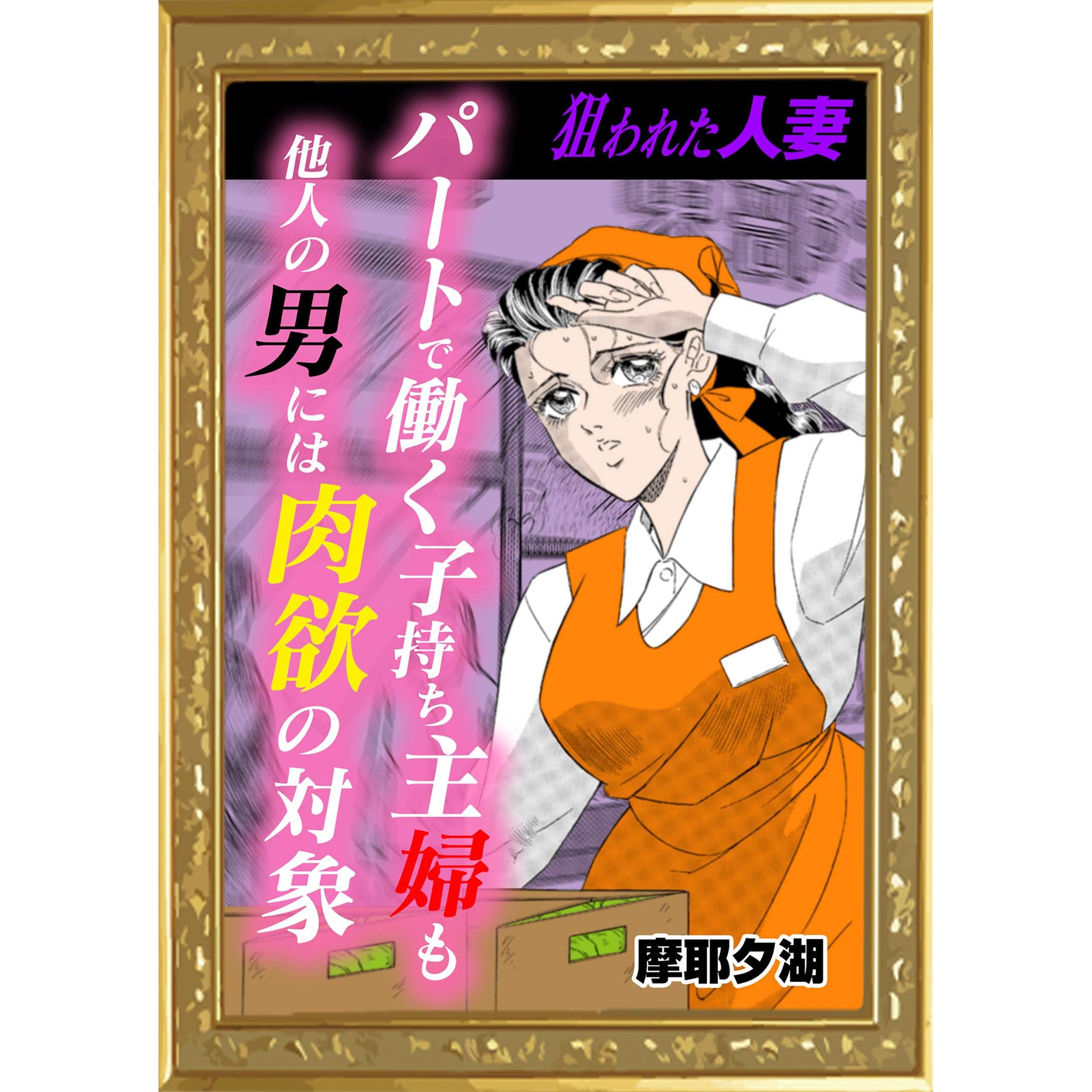 パートで働く子持ち主婦も他人の男には肉欲の対象 By 摩耶夕湖