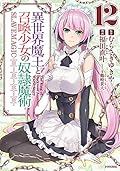 異世界魔王と召喚少女の奴隷魔術 12 [Isekai Maou to Shoukan Shoujo no Dorei Majutsu 12]