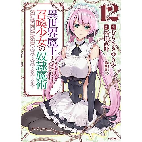 異世界魔王と召喚少女の奴隷魔術 12 Isekai Maou To Shoukan Shoujo No Dorei Majutsu 12 By Naoto Fukuda