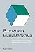 В поисках минимализма. Стремление к меньшему в живописи, архи... by Kyle Chayka В поисках минимализма. Стремление к меньшему в живописи, архи... by Kyle Chayka